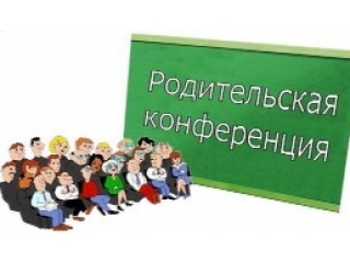 Родительская конференция Родительская конференция.