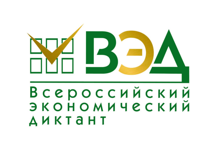 Участие во Всероссийском экономическом диктанте.