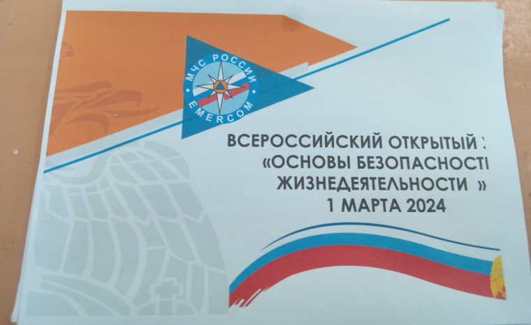 Всероссийский открытый урок по ОБЖ.