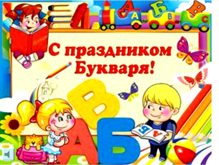 Прощание с БУКВАРЕМ.