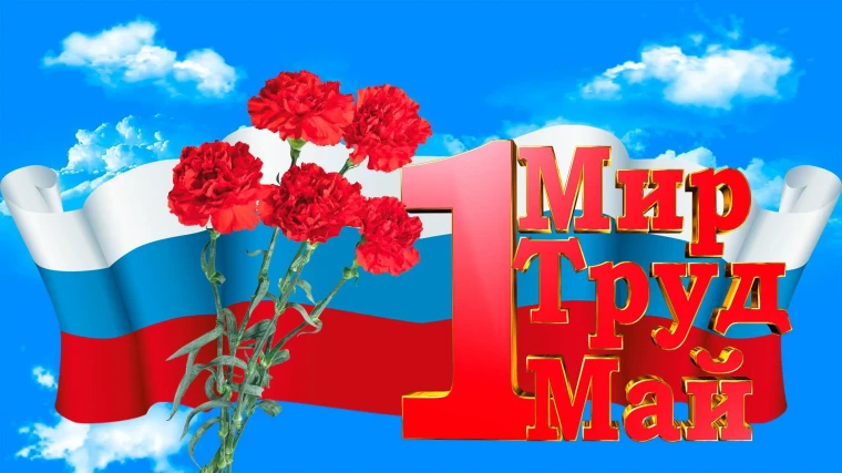 МИР, ТРУД, МАЙ.