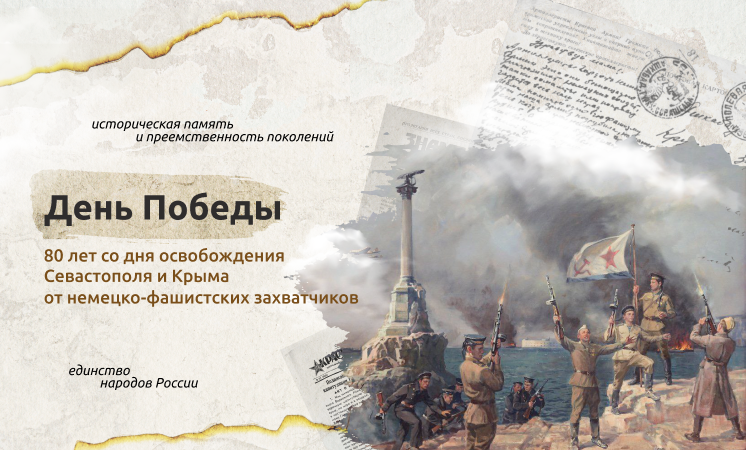 ВНЕУРОЧНОЕ ЗАНЯТИЕ для обучающихся по теме «ДЕНЬ ПОБЕДЫ. 80-ЛЕТ СО ДНЯ ОСВОБОЖДЕНИЯ СЕВАСТОПОЛЯ И КРЫМА ОТ НЕМЕЦКО-ФАШИСТСКИХ ЗАХВАТЧИКОВ».