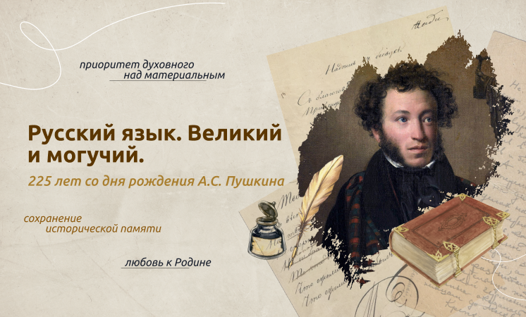 ВНЕУРОЧНОЕ ЗАНЯТИЕ для обучающихся по теме «Русский язык. Великий и могучий. 225 лет со дня рождения А. С. Пушкина».
