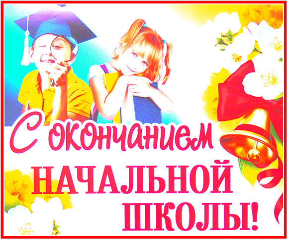 «Все порадуйтесь за нас – перешли мы в 5 класс!».