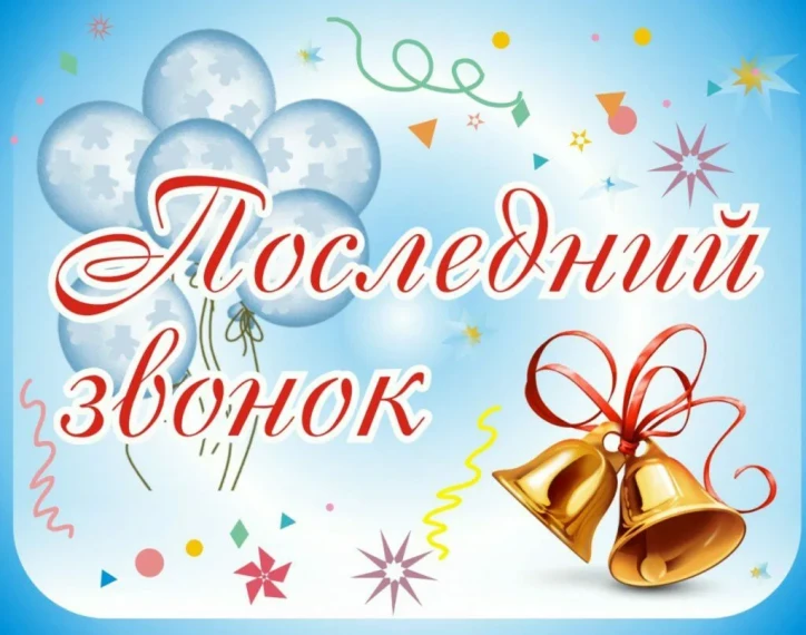 Под дождем или в зной, но в положенный срок, каждой новой весной есть последний звонок.