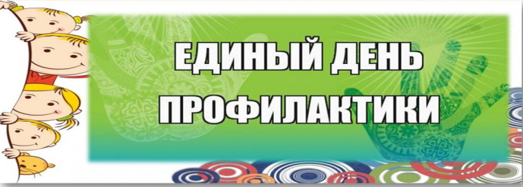 Единый день профилактики.