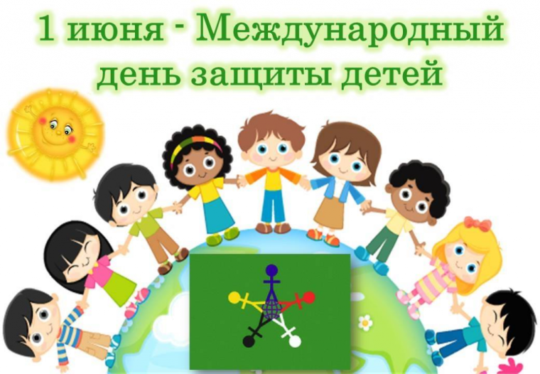 День защиты детей.