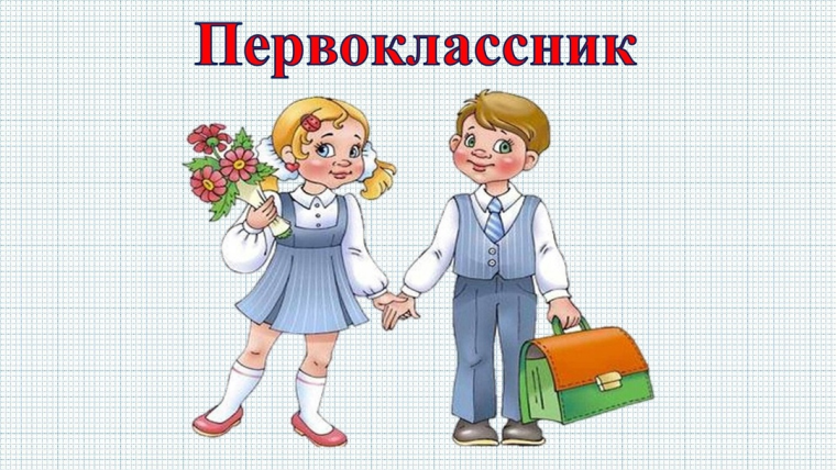 Зачисление в 1 класс.