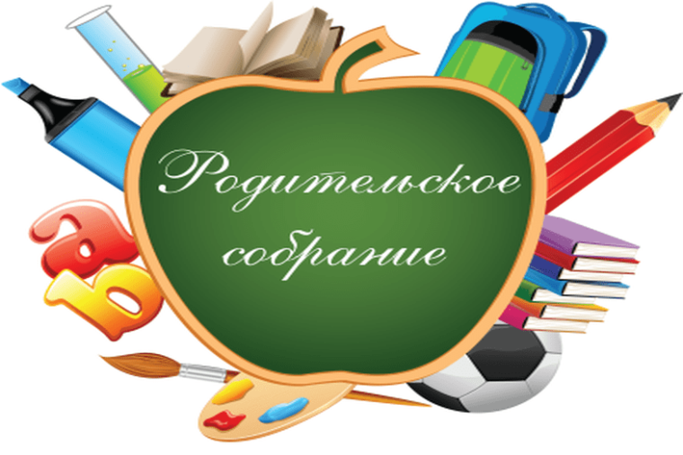 Общешкольное родительское собрание.