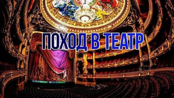 А мы идем в театр!.