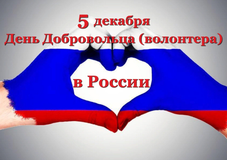 Международный день добровольца.