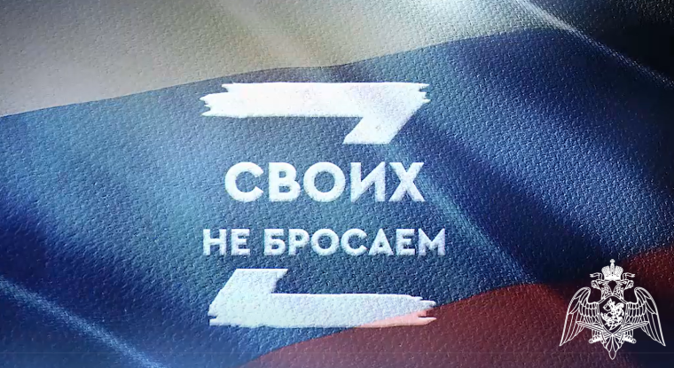 Своих не бросаем.