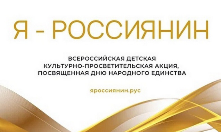 "Я - россиянин!".
