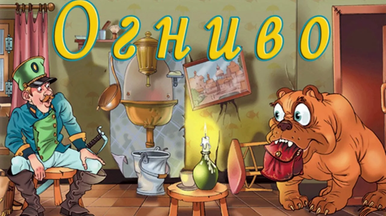 Поход в кинотеатр. Сказка "Огниво".