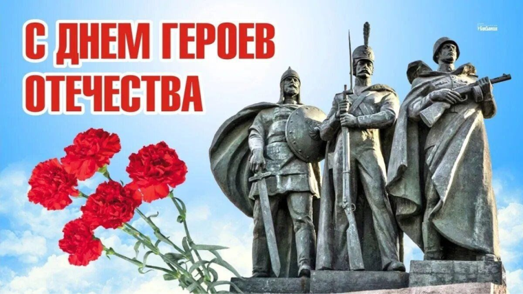 День Героев Отечества.