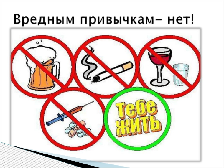 Вредным привычкам - НЕТ!.