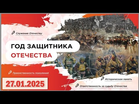 Год Защитника Отечества.