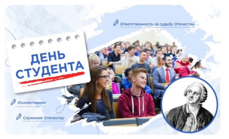 День студенчества.