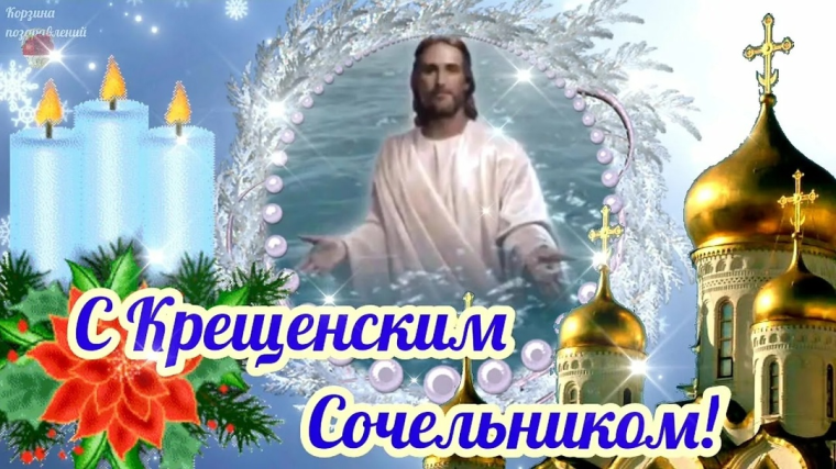 Крещение Господне!.