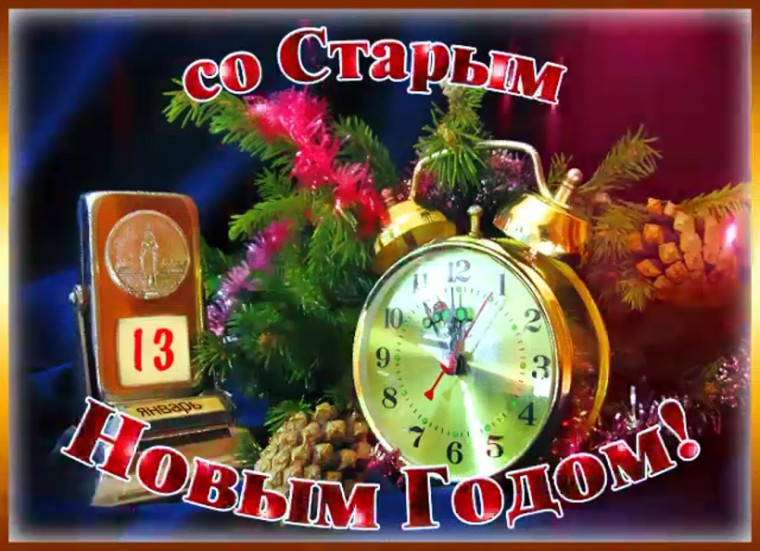 Старый Новый год!.
