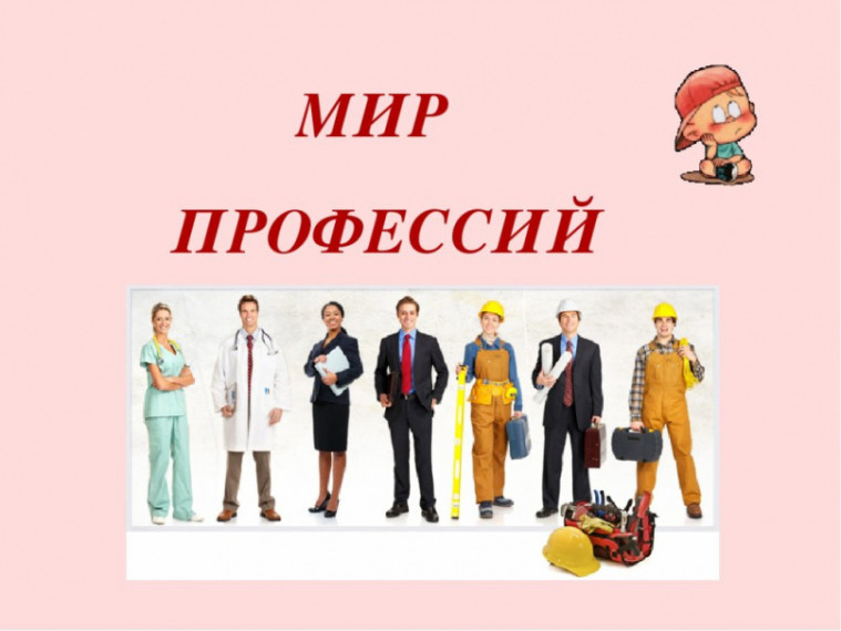 В мире профессий.