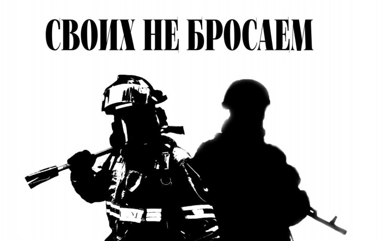 Своих не бросаем.