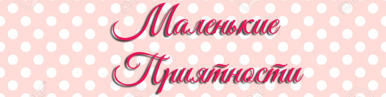 Приятности.