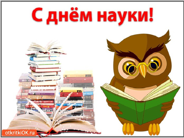 День науки.