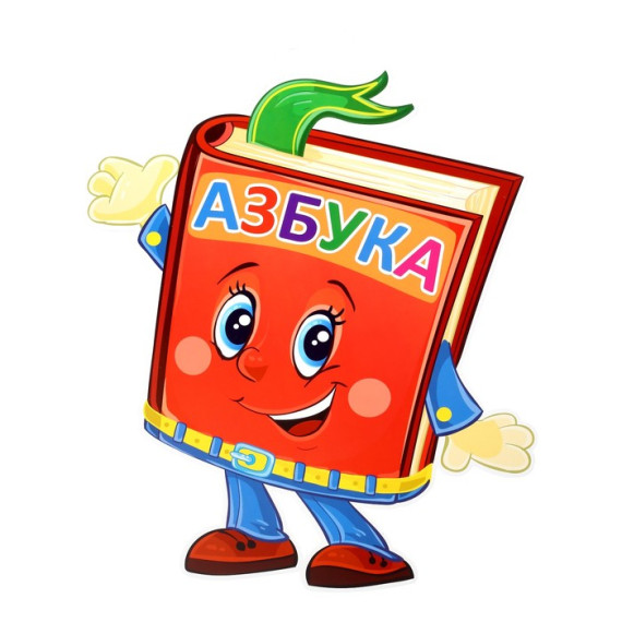 Прощание с азбукой.