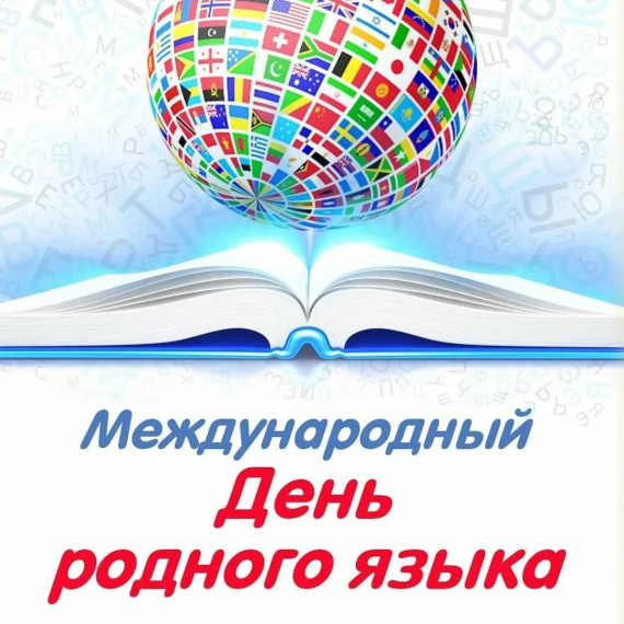 День родного языка.